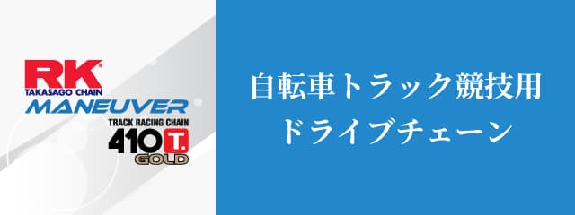 自転車トラック競技用ドライブチェーン