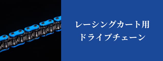 レーシングカート用ドライブチェーン