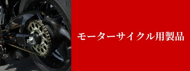 モーターサイクル製品