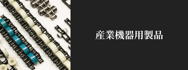 産業機器用製品