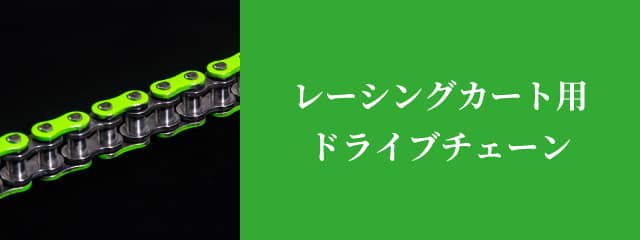 レーシングカート用ドライブチェーン