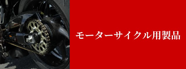 モーターサイクル製品