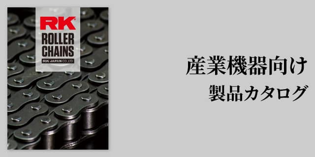 産業機器向け製品カタログ