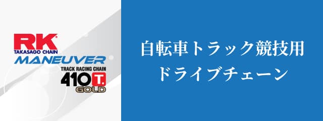 自転車トラック競技用ドライブチェーン