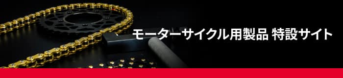 モーターサイクル用製品 特設サイト