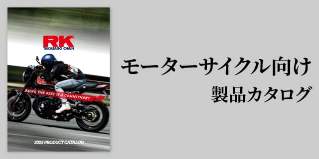 モーターサイクル向け製品カタログ