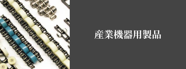産業機器用製品